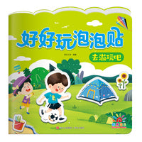 好好玩泡泡贴·去游玩吧