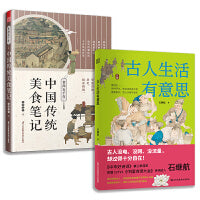 套装2册 食尚五千年 中国传统美食笔记+古人生活有意思