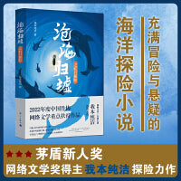沧海归墟·虹日探踪 （网络文学百强大神我本纯洁探险力作）