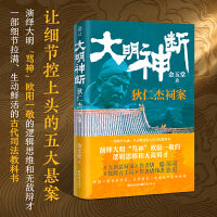 大明神断：狄仁杰祠案 一部细节拉满、生动鲜活的古代司法教科书， 演绎大明“骂神”欧阳一敬的逻辑思维和无敌辩才， 《大唐悬疑录》作者唐隐、《乾隆百工局》作者唐炜杰联袂推荐， 拼图一般步步伏笔，让你看完一