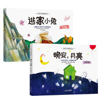 逃家小兔+晚安月亮（套装2册）