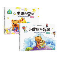 小虎妞和爸爸+小虎妞和妈妈（套装2册）