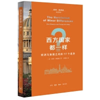 西方国家都一样？：欧洲与美国之间的17个差异