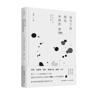 我写下的都是卑微的事物（首届华文青年诗人奖刘春三十年诗歌精选）