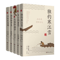 大家讲人文系列（共5册）（独钓寒江雪：尚永亮讲柳宗元 +日出东南隅：王运熙讲乐府诗 +天意怜幽草：董乃斌讲李商隐 +文心的省思：汪涌豪讲中国古典文学 +烟雨任平生：郑培凯讲苏轼）