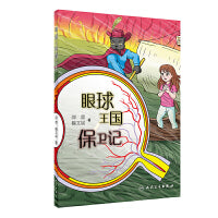 眼球王国保卫记