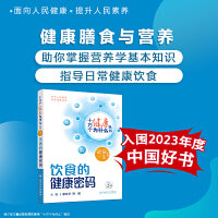 【入围2023年度中国好书】十万个健康为什么丛书——饮食的健康密码