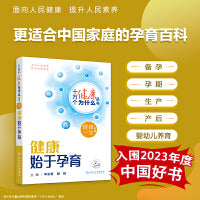 【入围2023年度中国好书】十万个健康为什么丛书——健康始于孕育