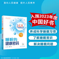 【入围2023年度中国好书】十万个健康为什么丛书——睡眠的健康密码