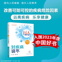 【入围2023年度中国好书十万个健康为什么丛书——对疾病说不