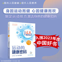 【入围2023年度中国好书】十万个健康为什么丛书——运动的健康密码