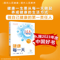 【入围2023年度中国好书】十万个健康为什么丛书——健康每一天
