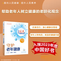 【入围2023年度中国好书】十万个健康为什么丛书——守护老年健康