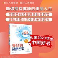 【入围2023年度中国好书】十万个健康为什么丛书——美丽的健康密码