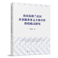 英国苏格兰社区养老服务多元主体合作供给模式研究
