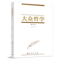 大众哲学（2023修订本）