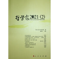 哲学家·2021（2）