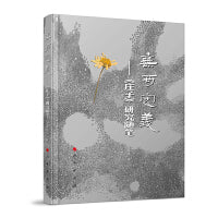 无可定义——《庄子》研究随笔（当代女性学者文化研究系列）（L）