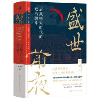 盛世前夜：后武则天时代的政治缠斗（孟宪实 蒙曼 罗振宇 王双怀 杜文玉 联袂力荐）