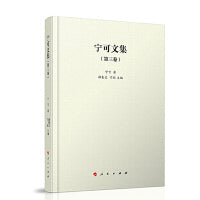 宁可文集（第三卷）