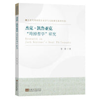杰克·凯鲁亚克“垮掉哲学”研究