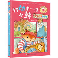 小狐狸阿布：打劫来一只小熊 儿童文学课外阅读 注音版读物