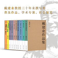 戴建业作品集（全10册。超千万人点赞的教授戴建业，作品集结发布）