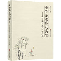 童年是世界的寓言：方卫平儿童文化答问录