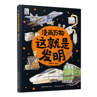 漫画万物这就是发明