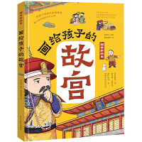 画给孩子的故宫:精装彩绘本(孩子一定要去的博物馆，一本书轻松讲透故宫600年历史，足不出户游故宫，故宫博物院盛赞，三任院长齐点赞。)