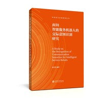 面向智能服务机器人的交际意图识别研究