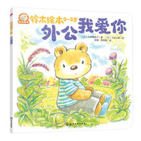 铃木绘本.0-3岁--外公我爱你