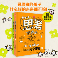 思考世界的孩子（全2册）【包邮】