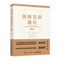 创新发展通论