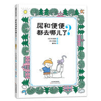尿和便便都去哪儿了？（按下厕所的冲水按钮时，尿和便便会被水冲向哪里呢）