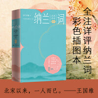 全注详评纳兰词 插图本（足本纳兰词注释评析插图本全彩印刷）