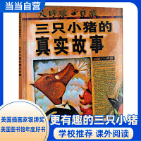 三只小猪的真实故事 二年级上册 快乐读书吧阅读书目！《纽约时报》年度好书！