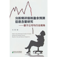 分析师评级和盈余预测信息含量研究--基于公司与行业视角