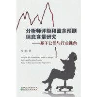 分析师评级和盈余预测信息含量研究--基于公司与行业视角