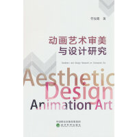 动画艺术审美与设计研究