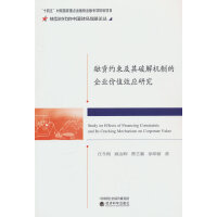 融资约束及其破解机制的企业价值效应研究