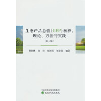 生态产品总值（GEP）核算:理论、方法与实践（第二版）