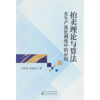 拍卖理论与算法在生产优化调度中的应用