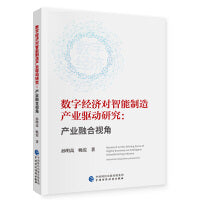 数字经济对智能制造产业驱动研究