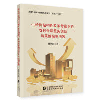 供给侧结构性改革背景下的农村金融服务创新与风险控制研究