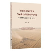 新型职业农民兴起与农业经营组织形式演变——来自南市的经验（1949-2019）