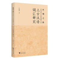 丝绸之路沿线语言比较视野中的上古汉语词汇研究