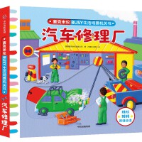 麦克米伦·BUSY生活场景机关书：汽车修理厂