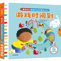 麦克米伦·BUSY生活场景机关书：游戏时间到