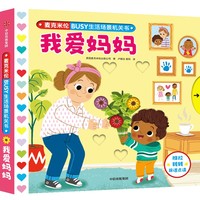 麦克米伦·BUSY生活场景机关书：我爱妈妈
